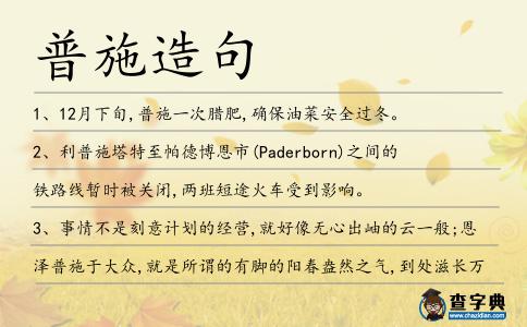 普施造句