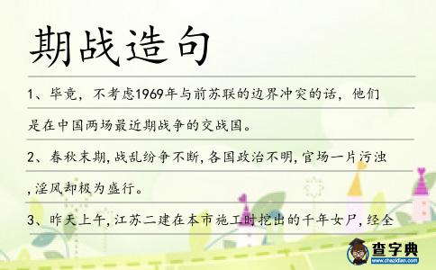 期戰(zhàn)造句