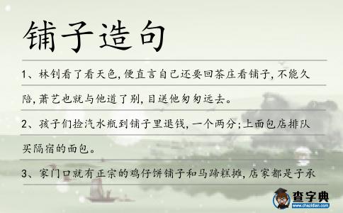 鋪子造句