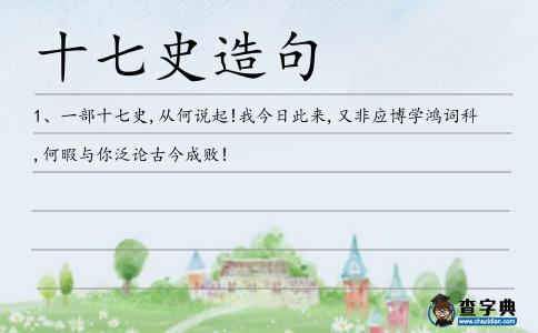 十七史造句
