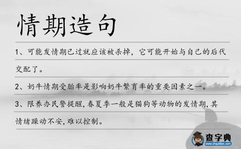 情期造句