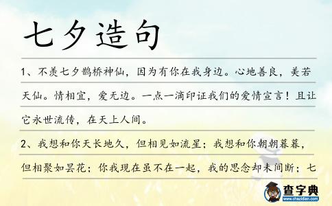 七夕造句