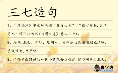 三七造句