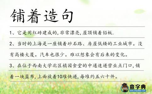 鋪著造句