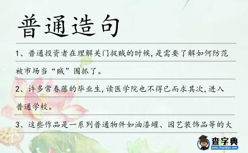 普通造句