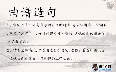 曲譜造句