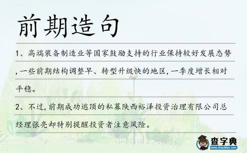 前期造句