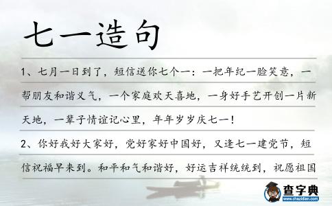 七一造句