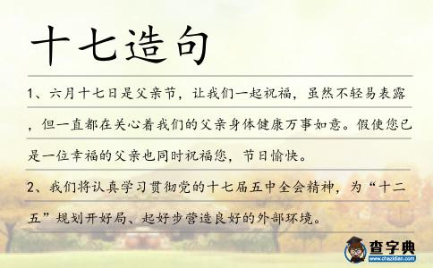 十七造句