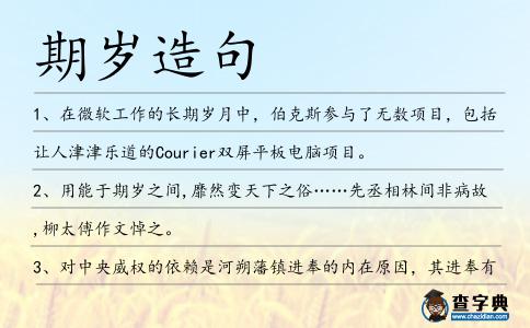 期歲造句