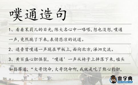 噗通造句