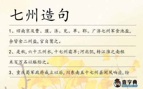 七州造句