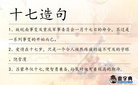 十七造句