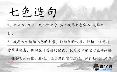 七色造句