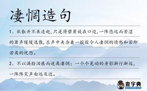 凄惘造句