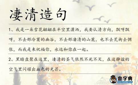凄清造句