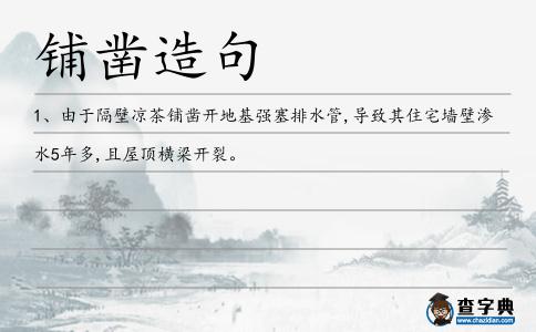 鋪鑿造句