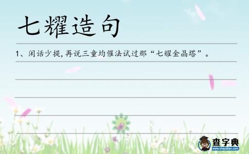 七耀造句