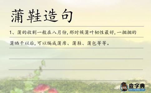 蒲鞋造句