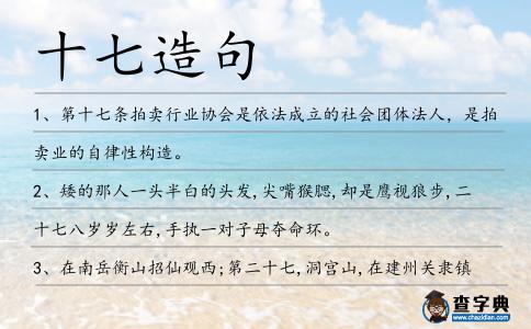 十七造句
