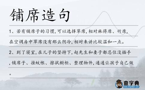 鋪席造句