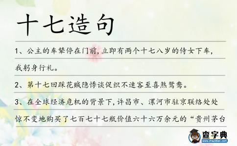 十七造句
