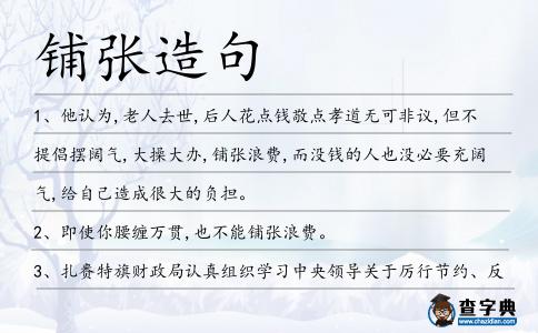 鋪張造句
