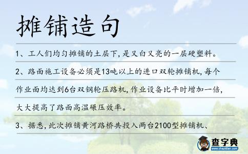 攤鋪造句