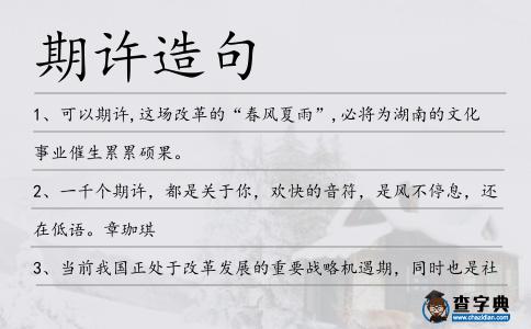 期許造句