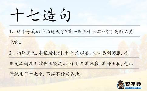 十七造句