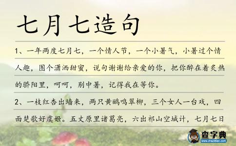 七月七造句