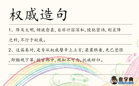 權戚造句