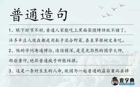 普通造句