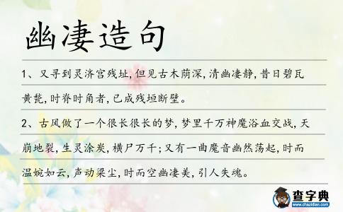 幽凄造句