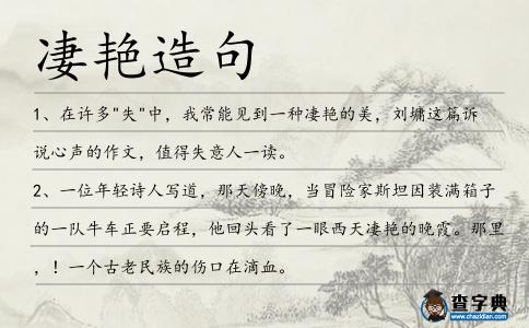 凄艷造句
