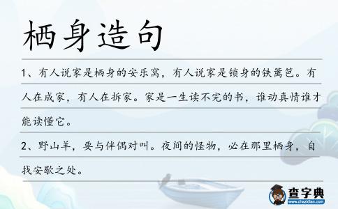 棲身造句