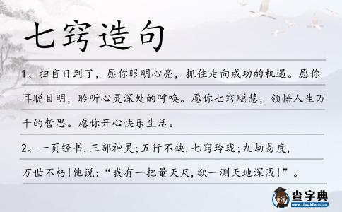 七竅造句