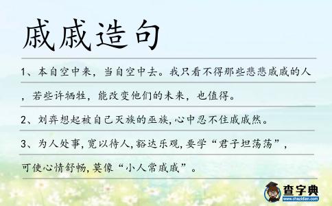 戚戚造句