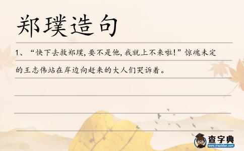 鄭璞造句