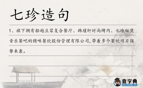七珍造句