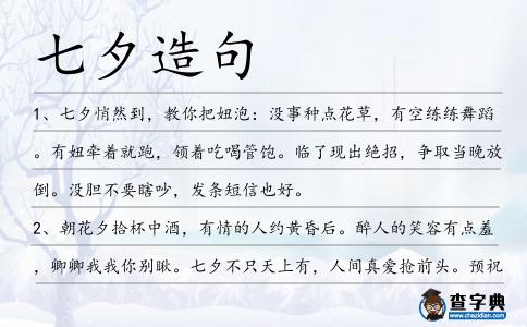 七夕造句