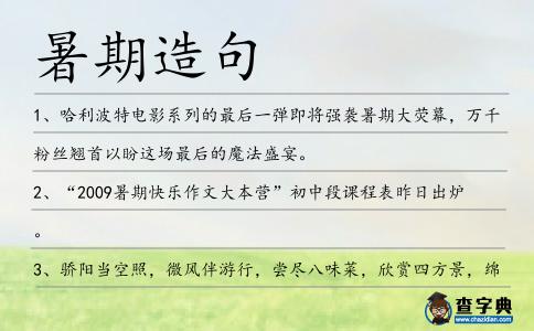 暑期造句