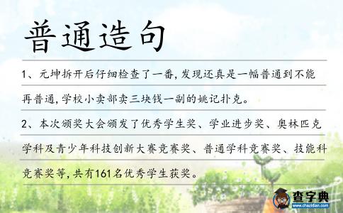 普通造句