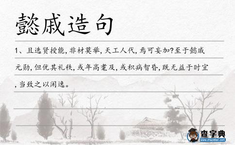 懿戚造句