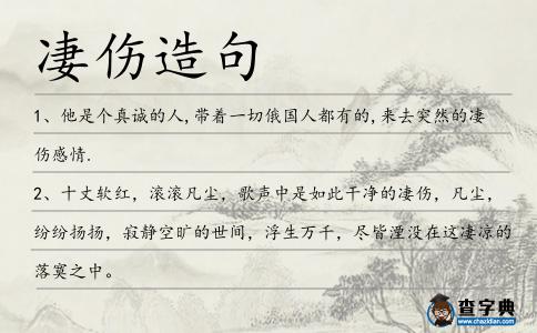 凄傷造句