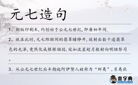 元七造句