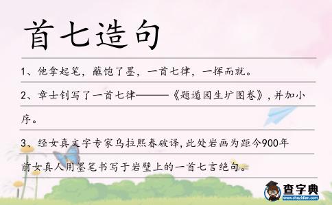 首七造句