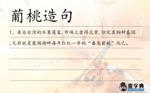 葡桃造句