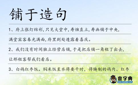 鋪于造句