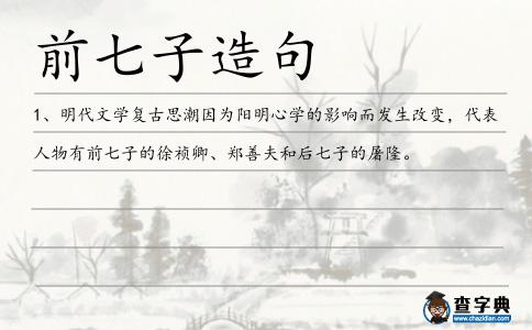 前七子造句